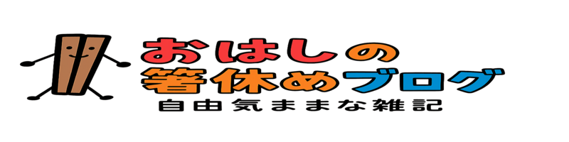 おはしの箸休めブログ